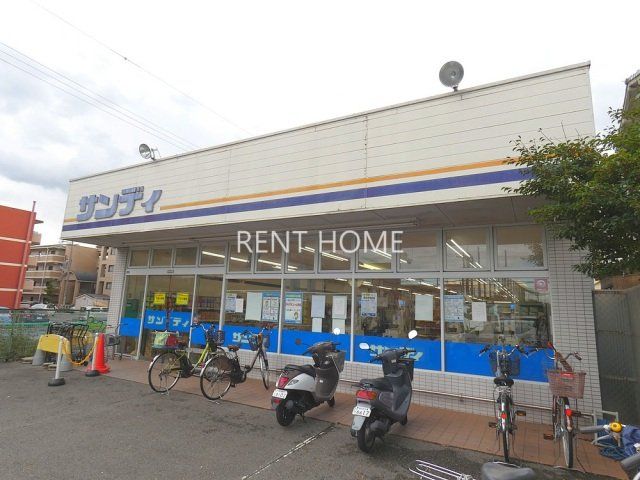 スーパー　サンディ藤井寺店（スーパー）まで224m
