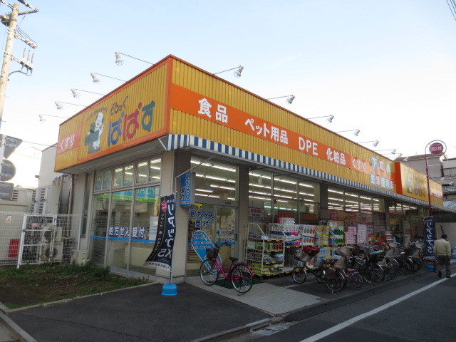 ドラックストア　どらっぐぱぱす町屋店（ドラッグストア）まで697m