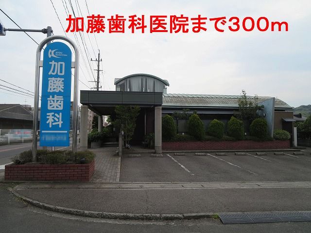 病院　加藤歯科医院（病院）まで300m