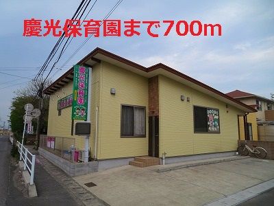 幼稚園・保育園　慶光保育園（幼稚園・保育園）まで700m