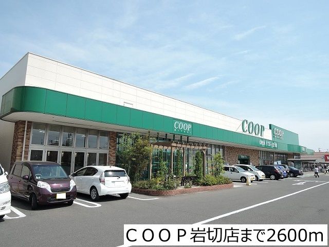 スーパー　ＣＯＯＰ岩切店（スーパー）まで2600m