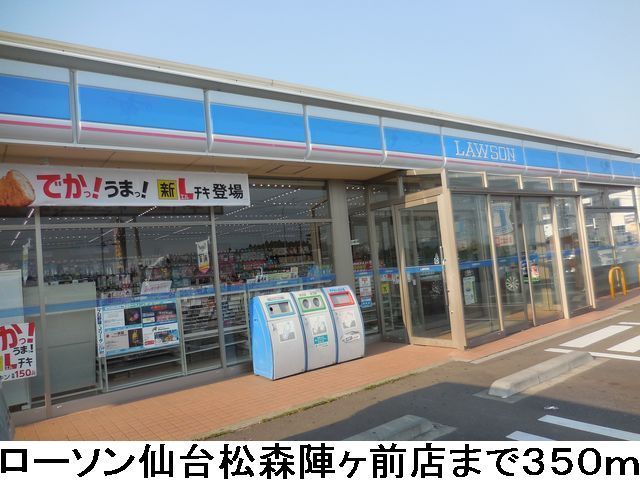 コンビニ　ローソン仙台松森陣ヶ前店（コンビニ）まで350m