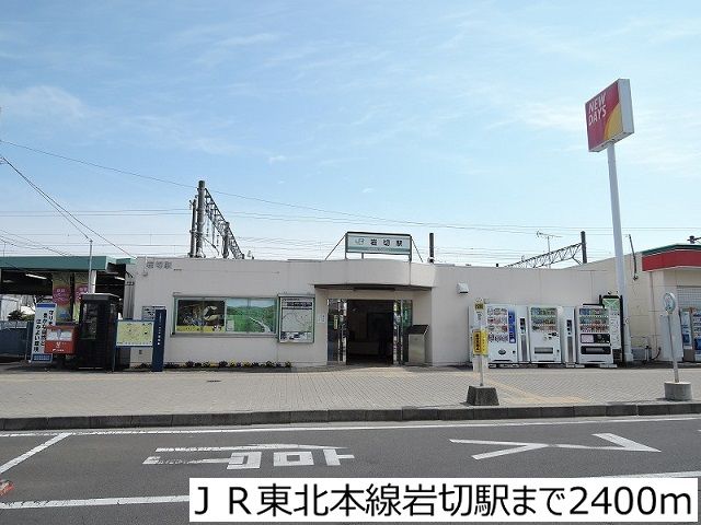その他　ＪＲ東北本線岩切駅（その他）まで2400m