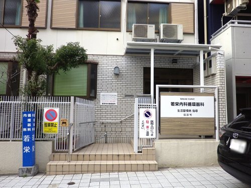 病院　若栄内科循環器科医院（病院）まで305m