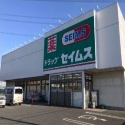 ドラックストア　セイムス（ドラッグストア）まで650m