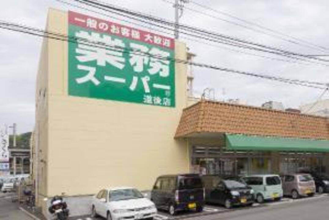 スーパー　業務スーパー道後店（スーパー）まで416m