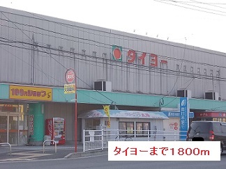 スーパー　タイヨー（スーパー）まで1800m