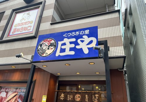 飲食店　板前がいる町の酒場 庄や 篠崎店（飲食店）まで699m