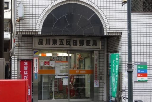 郵便局　品川東五反田郵便局（郵便局）まで682m