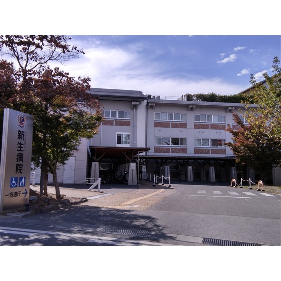 病院　特定医療法人新生病院（病院）まで772m