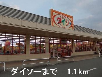 その他　ダイソー（その他）まで1100m