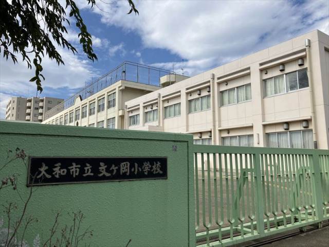 小学校　大和市立文ケ岡小学校（小学校）まで261m