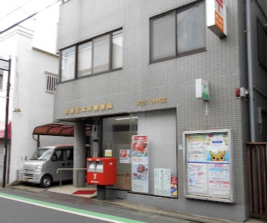 郵便局　目黒五本木郵便局（郵便局）まで530m