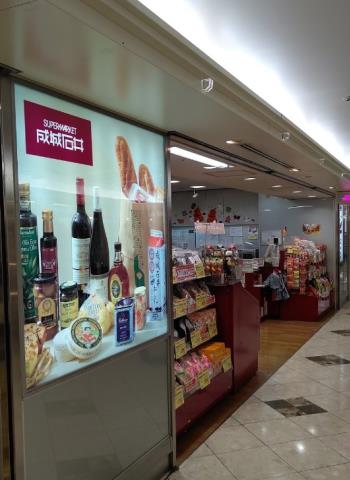 スーパー　成城石井三番街店（スーパー）まで473m