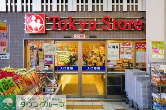 スーパー　東急ストア（スーパー）まで209m
