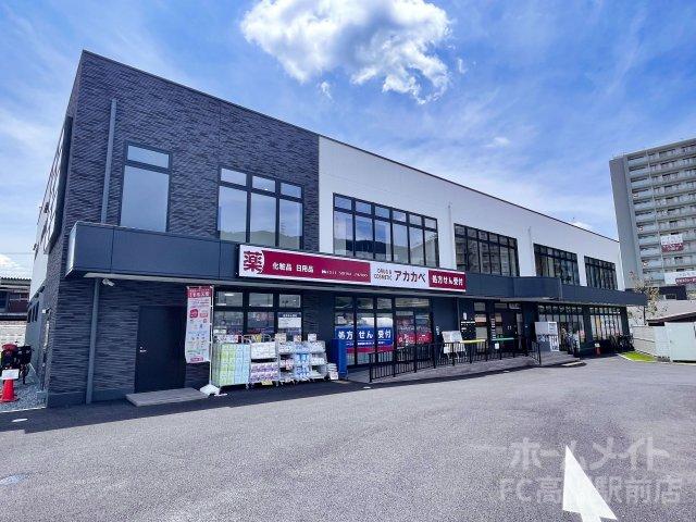 スーパー　ドラッグアカカベ　島本駅前店（スーパー）まで165m