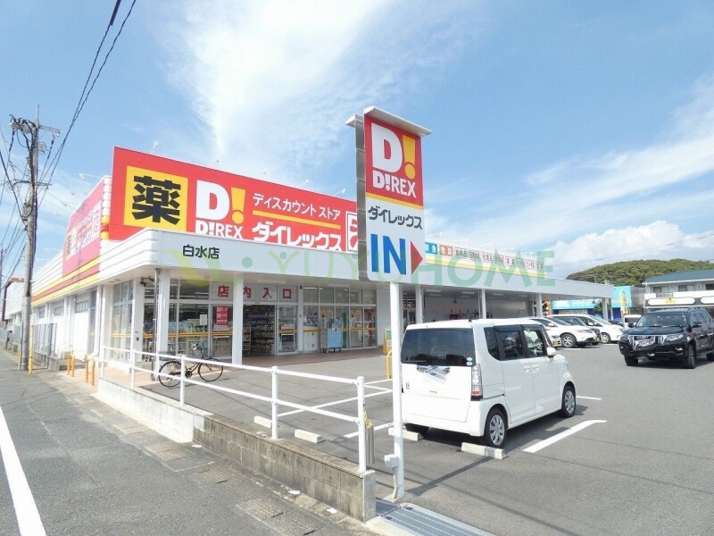 ショッピングセンター　DiREX白水店（ショッピングセンター）まで700m