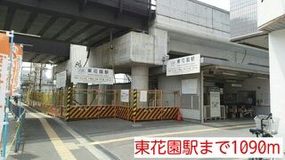 その他　東花園駅（その他）まで1090m