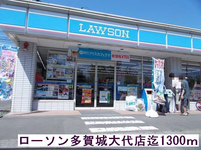コンビニ　ローソン（コンビニ）まで1300m