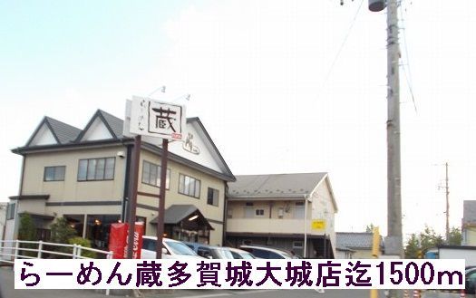 飲食店　らーめん蔵（飲食店）まで1500m