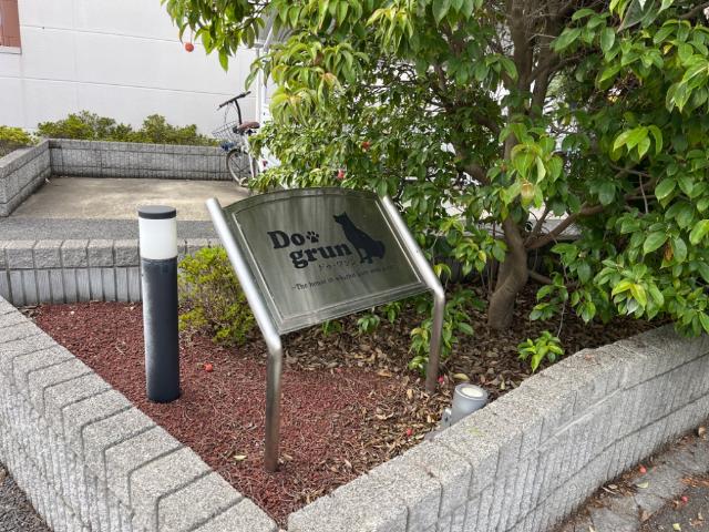 その他共有部分　外観写真（昼）