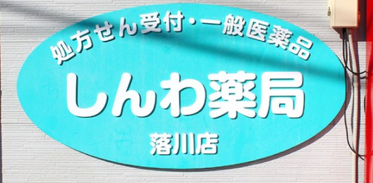 ドラックストア　しんわ薬局落川店（ドラッグストア）まで1355m