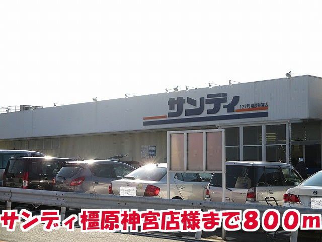 ドラックストア　サンディ橿原神宮店様（ドラッグストア）まで800m