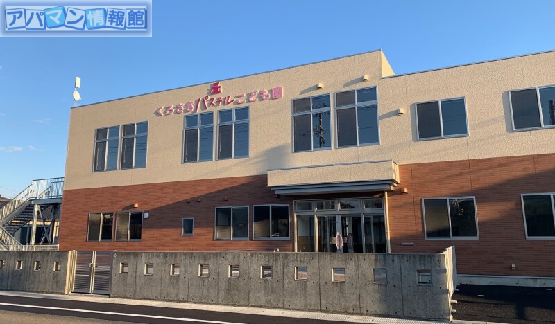 幼稚園・保育園　くろさきパステルこども園（幼稚園・保育園）まで519m