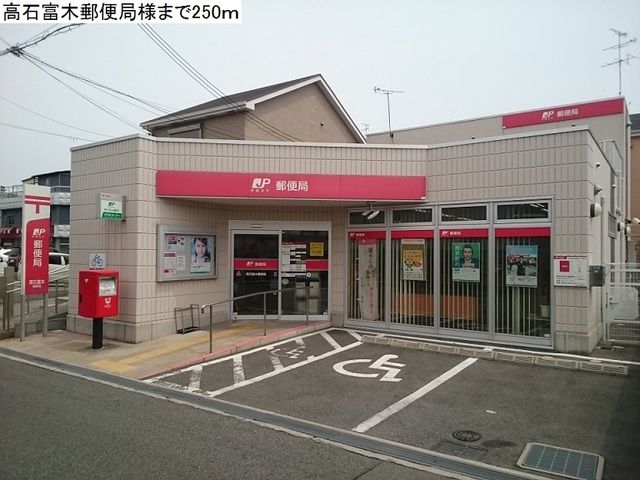 郵便局　高石富木郵便局（郵便局）まで250m