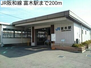 その他　JR阪和線 富木駅（その他）まで200m