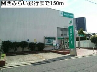 銀行　関西みらい銀行（銀行）まで150m