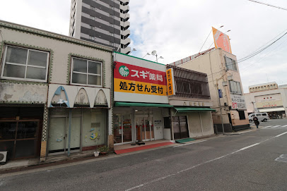 ドラックストア　スギ薬局 車道店（ドラッグストア）まで335m