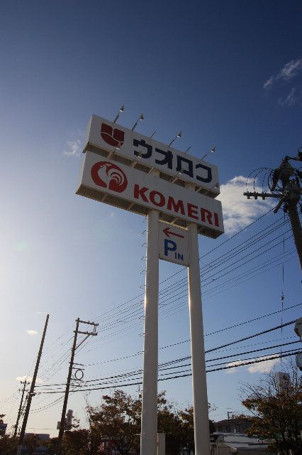 ホームセンター　コメリハード＆グリーン出来島店（ホームセンター）まで2058m