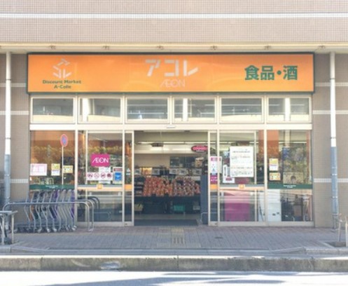 スーパー　アコレ 弁天1丁目店（スーパー）まで618m