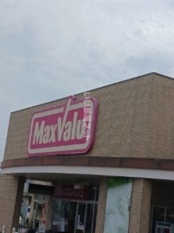 スーパー　マックスバリュ中島店（スーパー）まで2542m