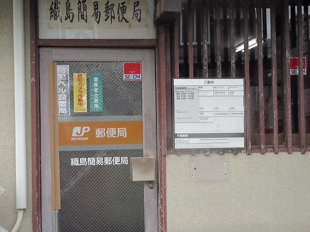 郵便局　織島簡易郵便局（郵便局）まで300m