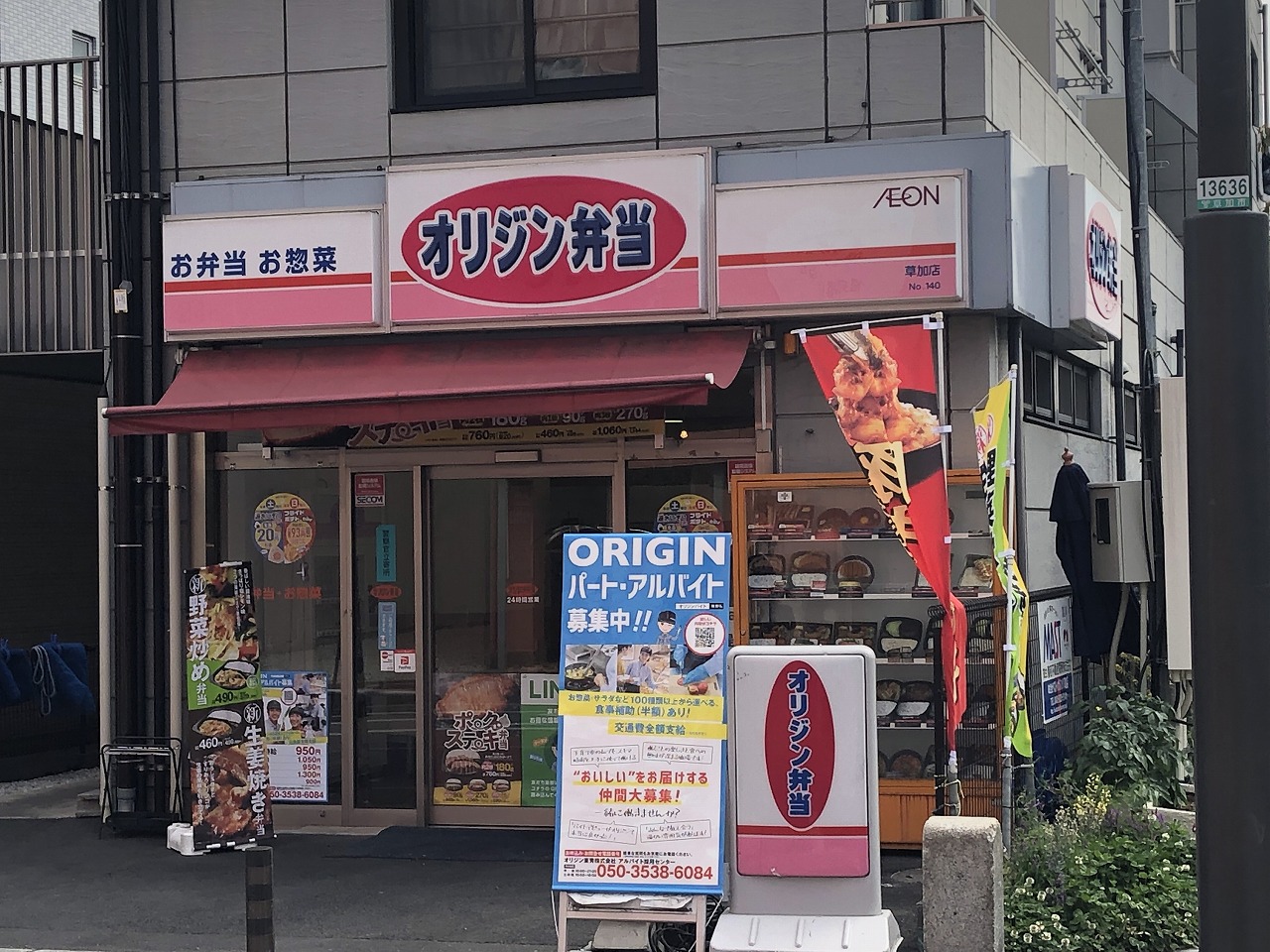 飲食店　オリジン弁当草加店（飲食店）まで531m