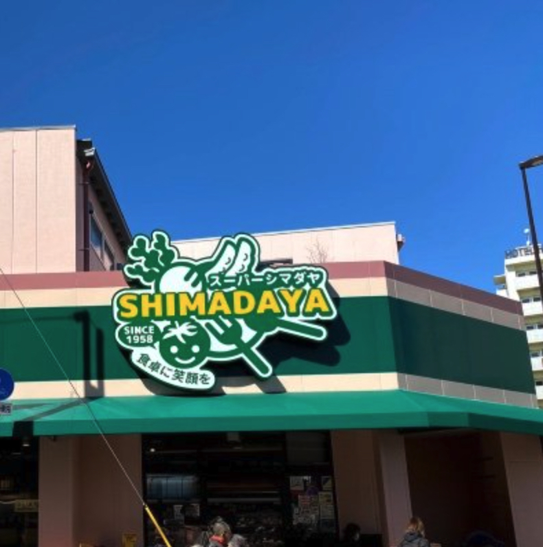 スーパー　スーパーシマダヤ日本堤店（スーパー）まで120m