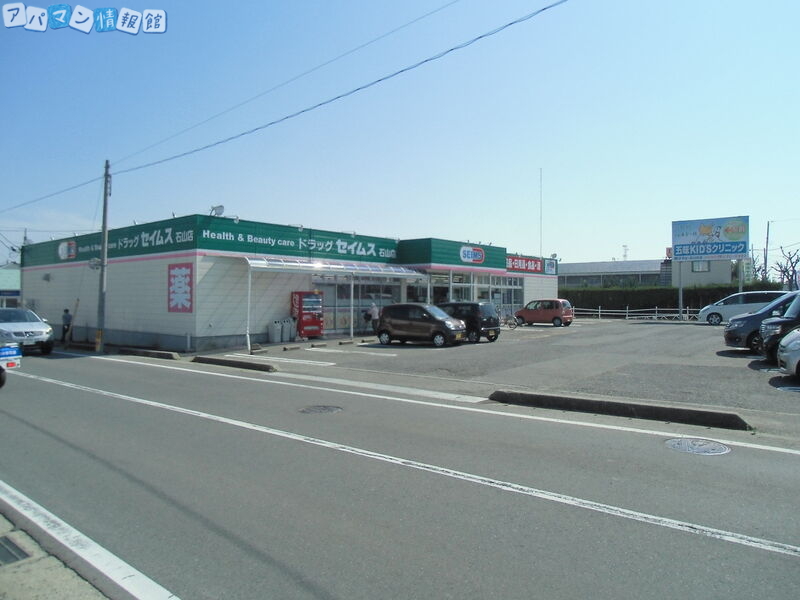 ドラックストア　ドラッグセイムス石山店（ドラッグストア）まで888m