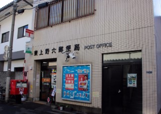 郵便局　東上野六郵便局（郵便局）まで304m