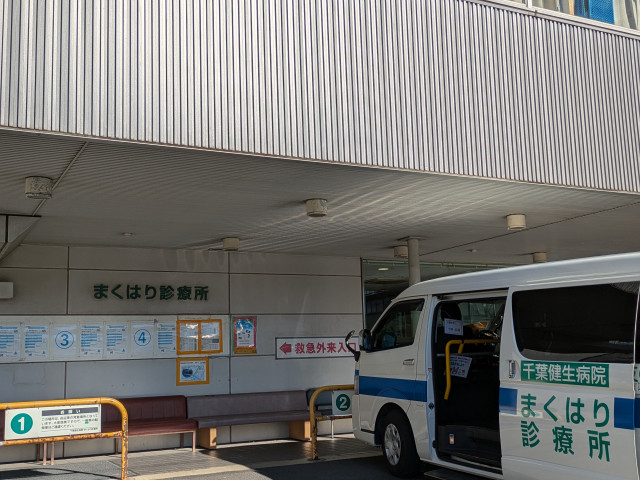 病院　千葉健生病院付属まくはり診療所（病院）まで450m