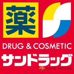 ドラックストア　サンドラッグ八田店（ドラッグストア）まで150m