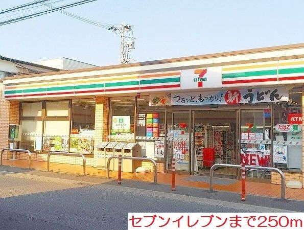 コンビニ　セブンイレブン（コンビニ）まで250m