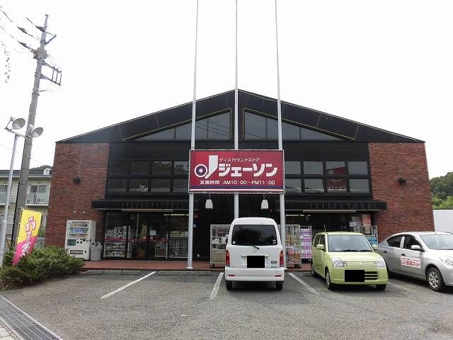 スーパー　ジェーソン（スーパー）まで400m