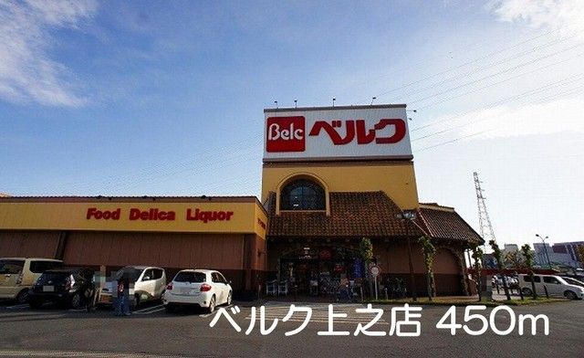 スーパー　ベルク上之店（スーパー）まで450m