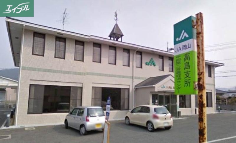 銀行　JA岡山高島支所（銀行）まで3115m