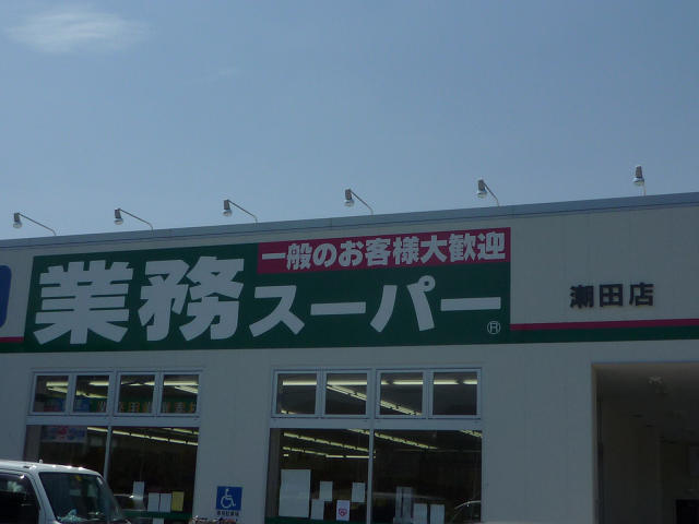 スーパー　業務スーパー 池上通り店（スーパー）まで1285m