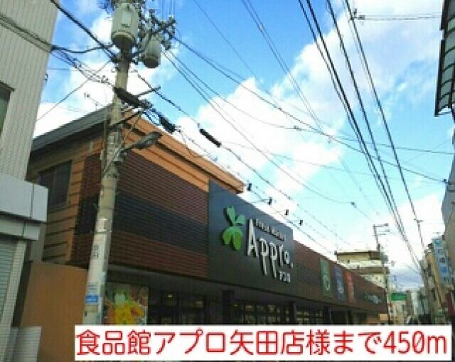 スーパー　食品館アプロ矢田店様（スーパー）まで450m