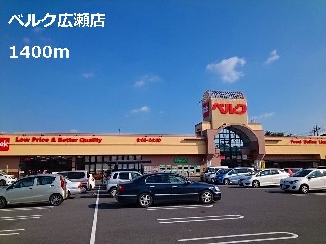 スーパー　ベルク広瀬店（スーパー）まで1400m