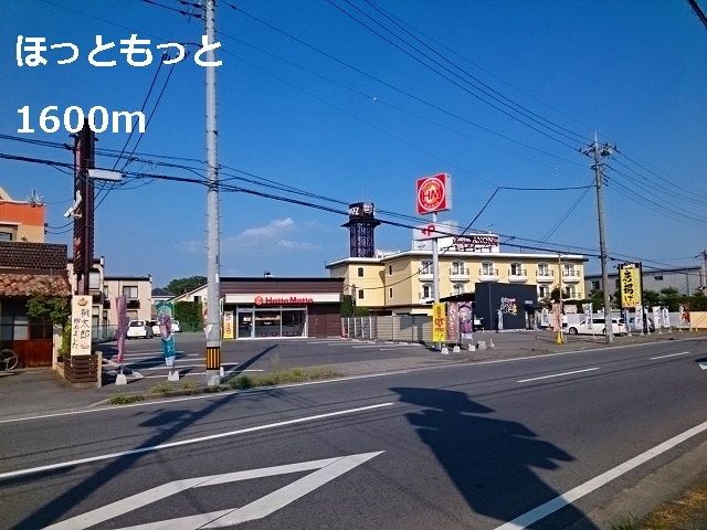 飲食店　ほっともっと（飲食店）まで1600m